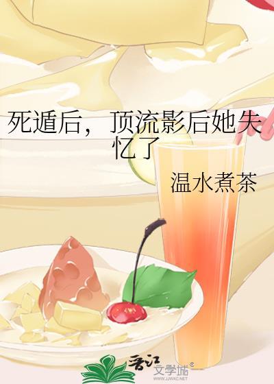 死遁后顶流影后她失忆了笔趣阁