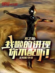 光之国我懒的讲理