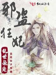 邪王的金牌专宠盗妃天下