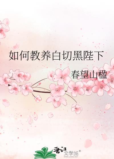 如何教养白切黑陛下云黛