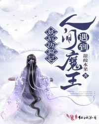 妖后历险记人间遇到魔王免费阅读