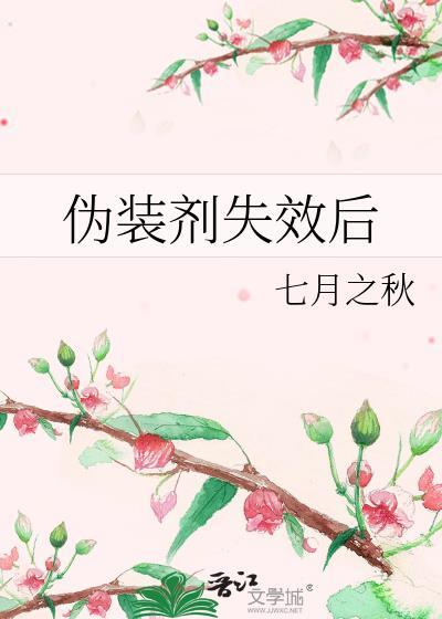 伪装剂失效后七月之秋的创作背景和