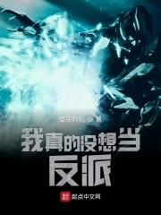 我真的没想当反派啊 晋江