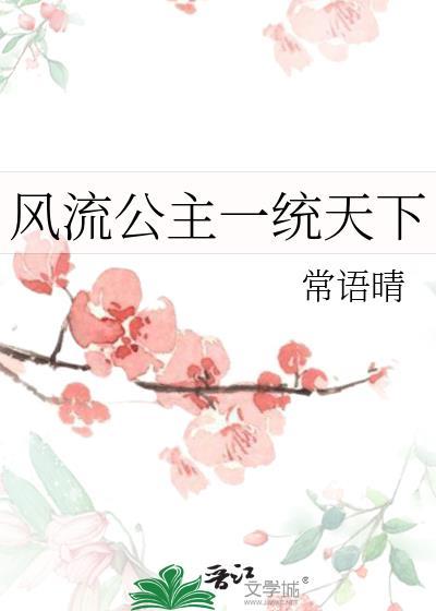 风流公主一统天下常雨晴
