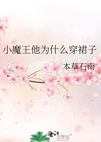 小魔王他为什么穿裙子作者本草石南