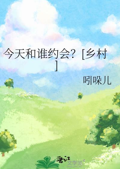 今天你和谁约会的歌词