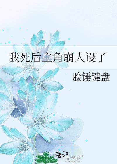 我死后主角崩人设了笔趣阁