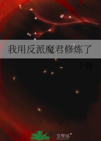 我用反派魔君修炼了笔趣阁