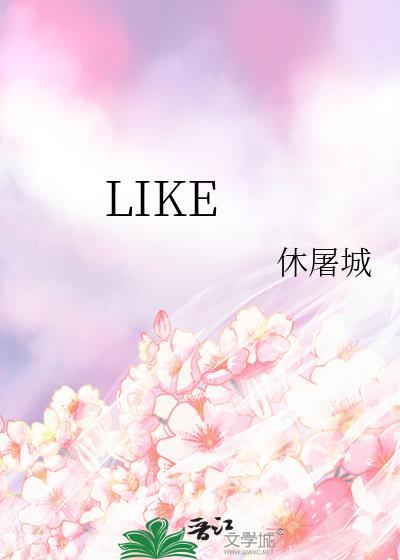 likes怎么读