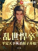 乱世悍卒平定天下从杀鞑子开始