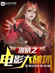 漫威之电影大破坏(永恒的恒星)_