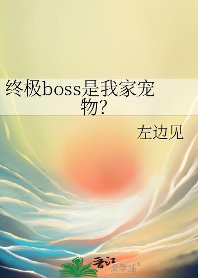 终极boss是我家宠物免费阅读