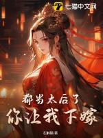 你让我下嫁了