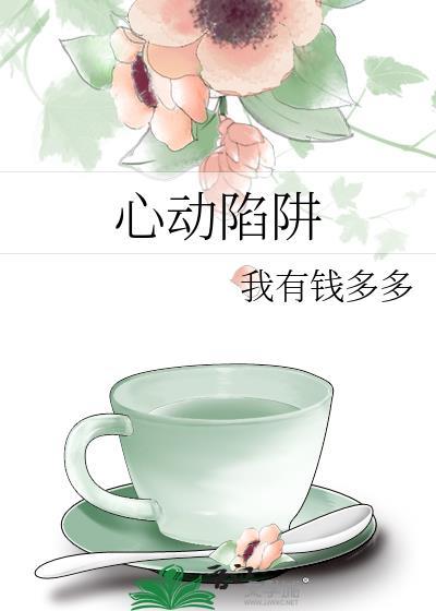 心动陷阱全文免费阅读