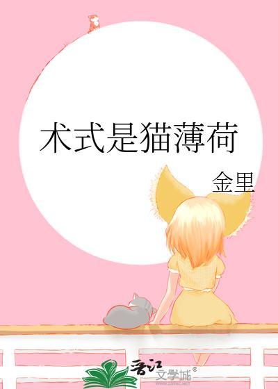 术式是猫薄荷免费阅读