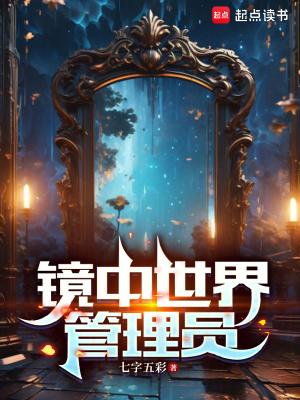 镜中世界管理员qq