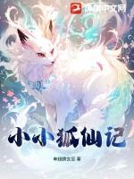 小狐仙是哪个平台的