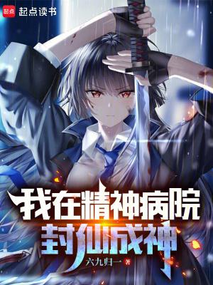我在精神病院学弑神笔趣阁