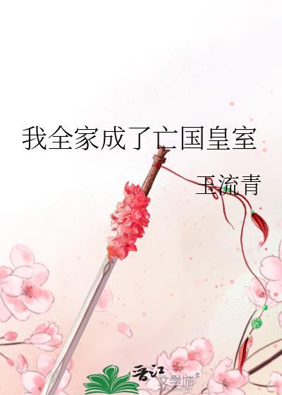 我全家成了亡国皇室在线阅读全文