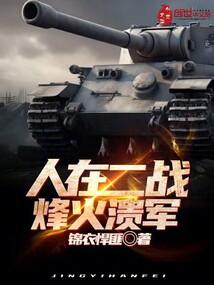 (二战)烽火燃尽