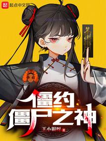 僵约之僵神归来