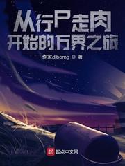 穿梭万界从行尸走肉开始