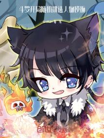 斗罗开局随机挑选人物模板 无识仙尊