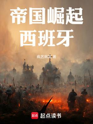 帝国崛起西班牙最新章节_帝国崛起西班牙