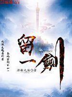 一剑蒯缑空留