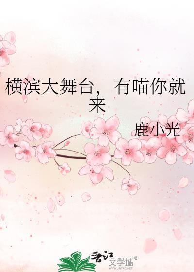 横滨喵喵蹭饭指南综