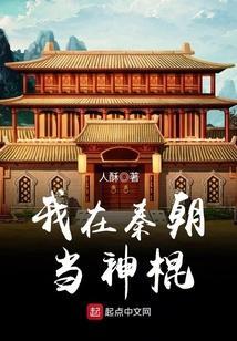 我在秦朝当神棍季明