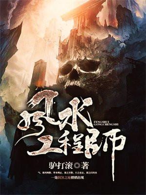 风水工程师工作现状