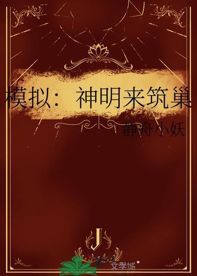 模拟神明来筑巢全文免费