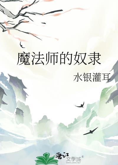魔法师奴隶契约漫画阅读全集