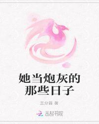 她当炮灰的那些日子百度