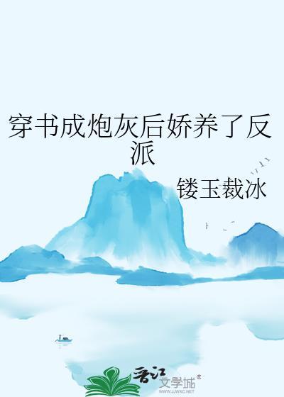 穿书成炮灰后娇养了反派 镂玉裁冰 免费