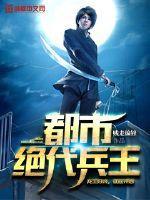 都市绝代兵王贱走偏锋