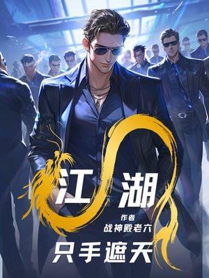 只手遮天 我的黑道生涯