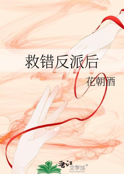 救错反派后我成了白月光 浮生光影