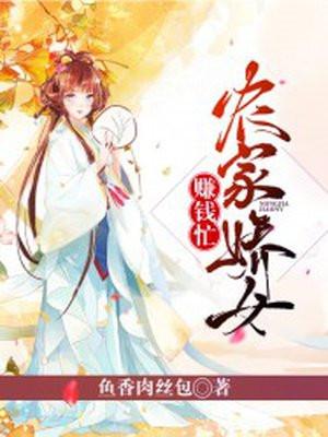 农家娇娇女赚钱忙