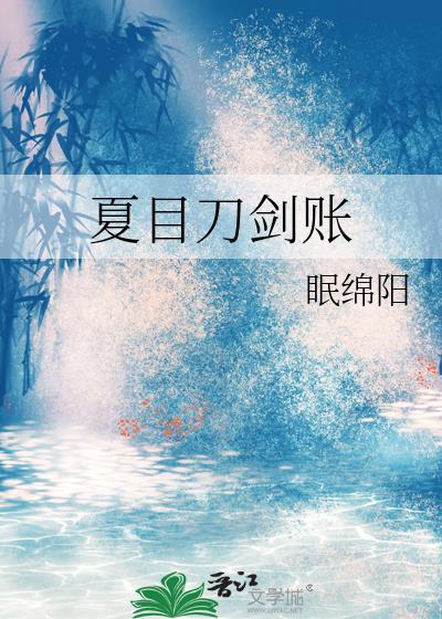 夏目刀剑账免费