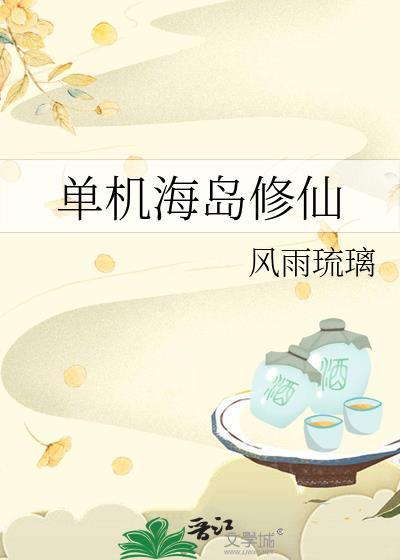 海岛修仙文