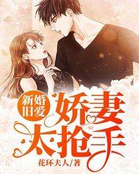 新婚旧爱全文免费阅读全文妥妥