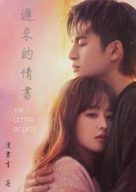 迟来的情书回信