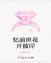 花开彼岸忆流年