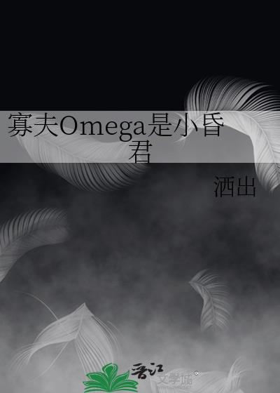 寡夫omega是小昏君