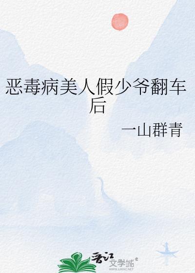 恶毒假少爷捡到了万人迷光环