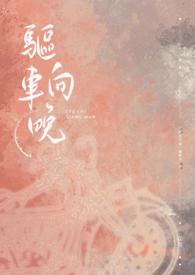 驱车登古原的平仄