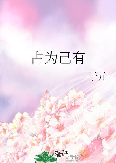 占为己有是成语吗?