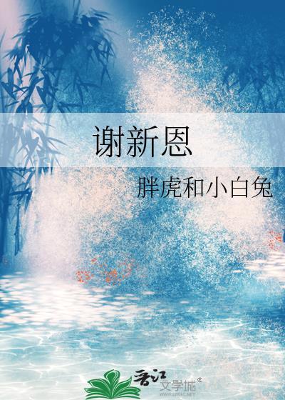 谢新恩冉冉秋光留不住古诗拼音